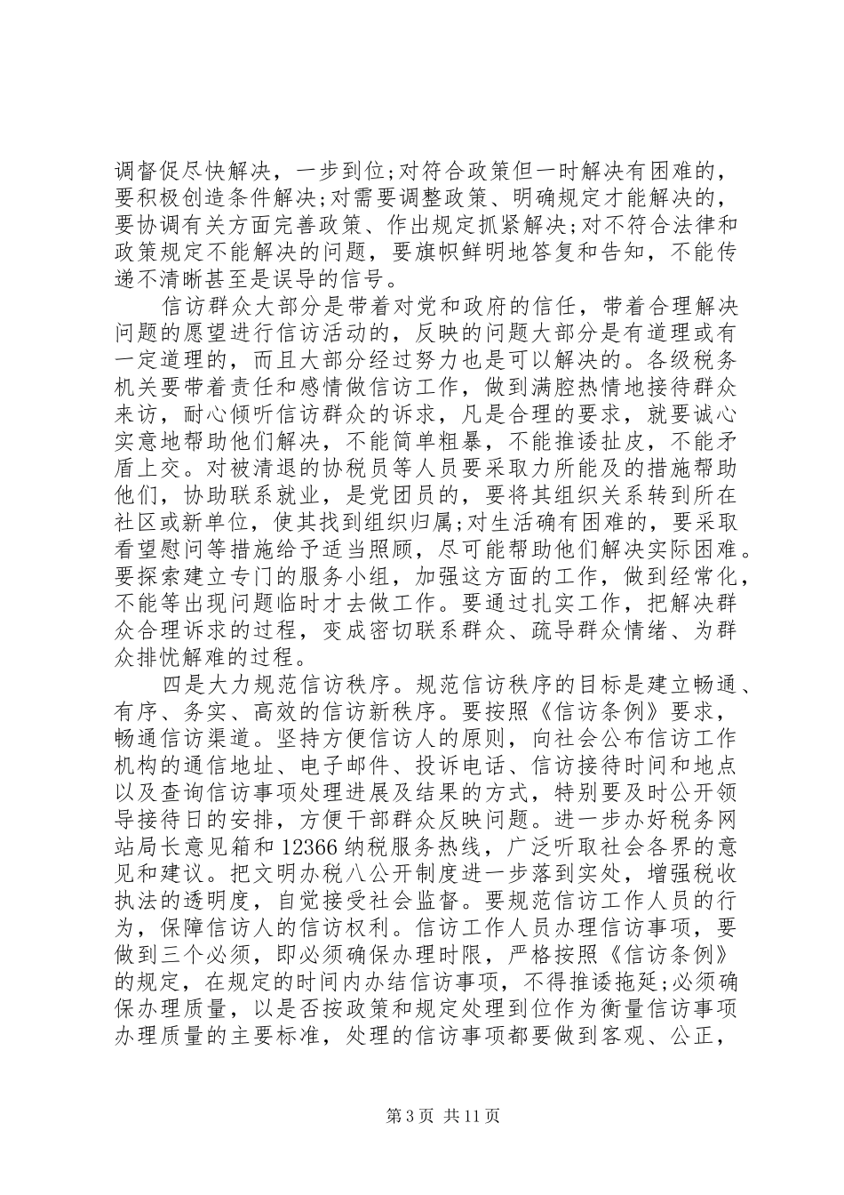 信访工作电视电话会议讲话发言_第3页