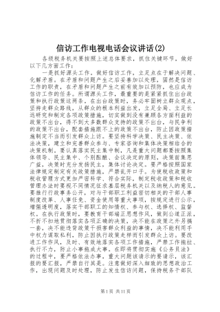 信访工作电视电话会议讲话发言