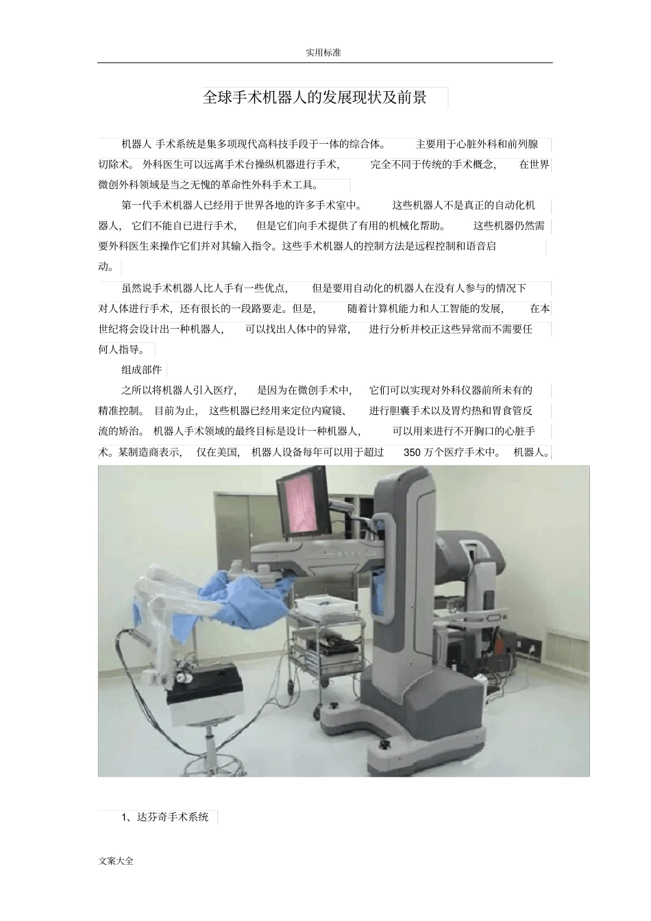 全球手术机器人地发展现状及前景_第1页