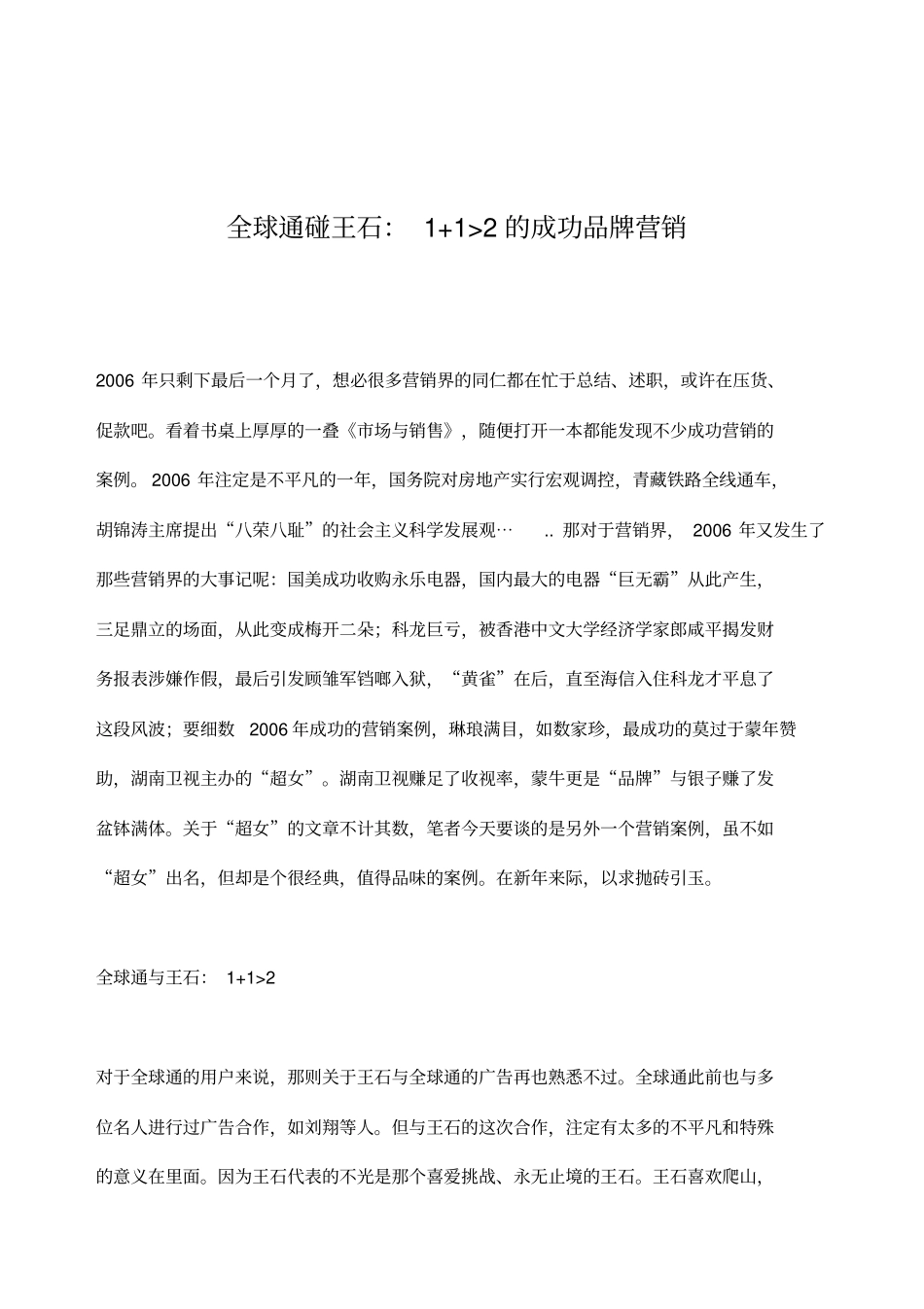 全球通碰王石：+大于的成功品牌营销_第1页
