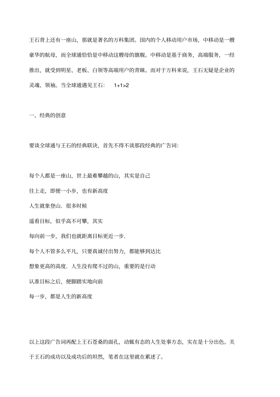 全球通碰王石：+大于的成功品牌营销_第2页