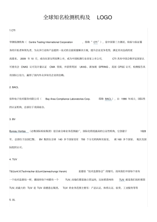 全球知名检测机构及LOGO