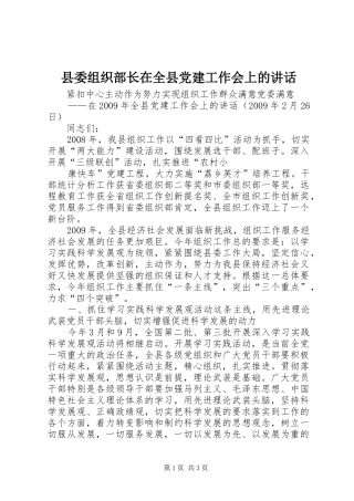 县委组织部长在全县党建工作会上的讲话发言