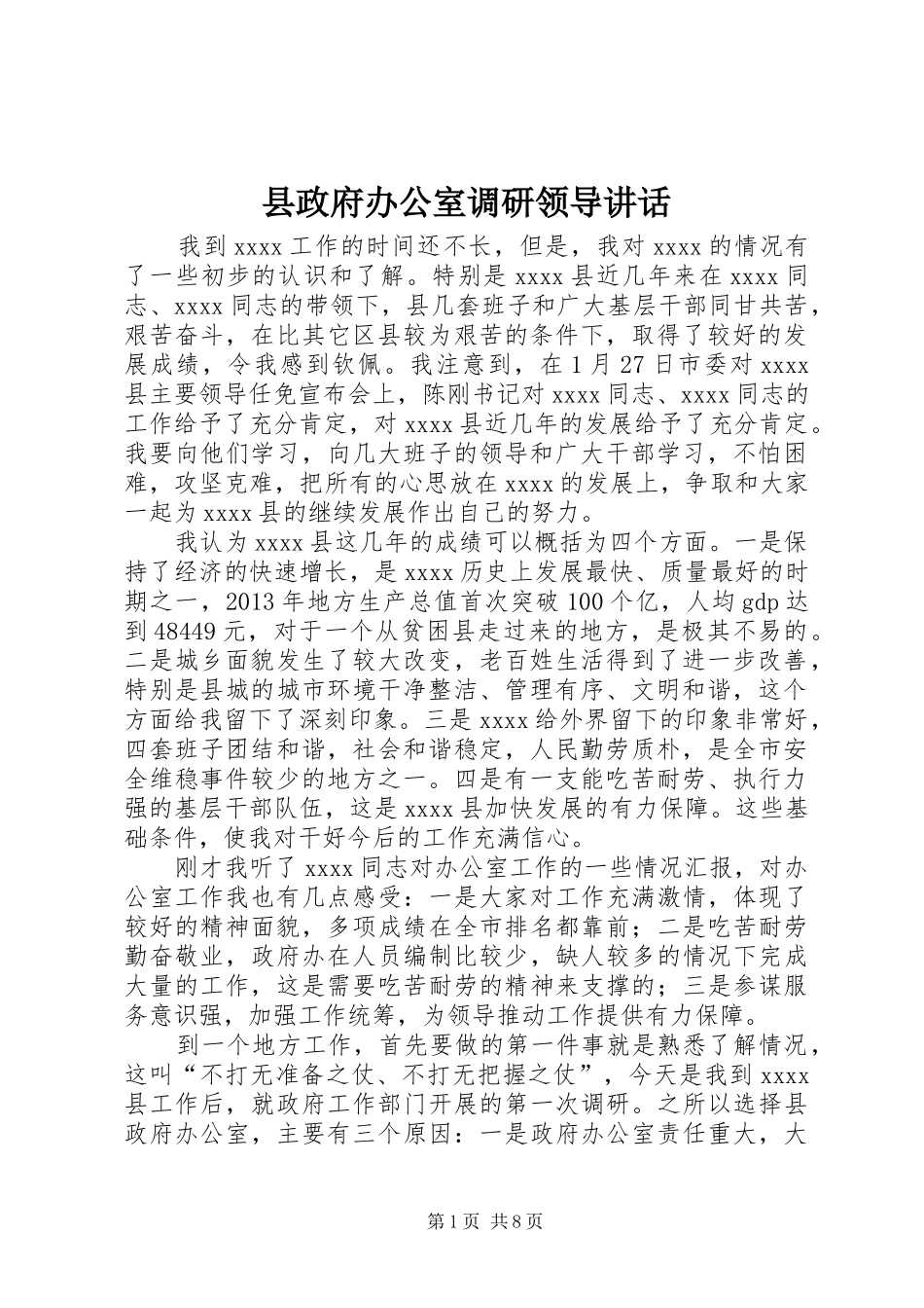 县政府办公室调研领导讲话发言_第1页