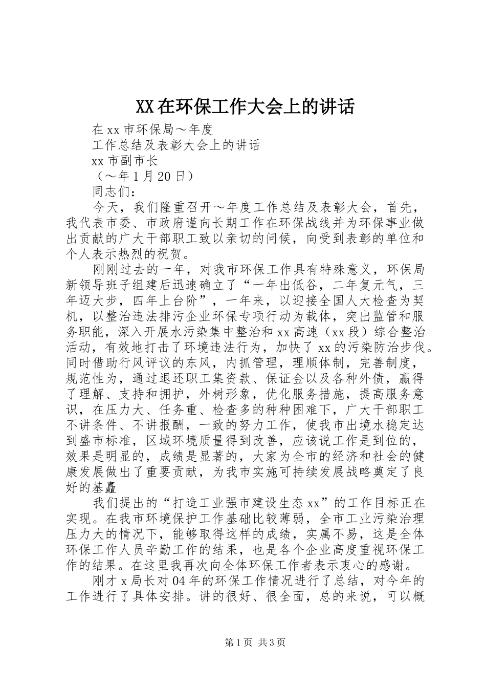 XX在环保工作大会上的讲话发言_第1页