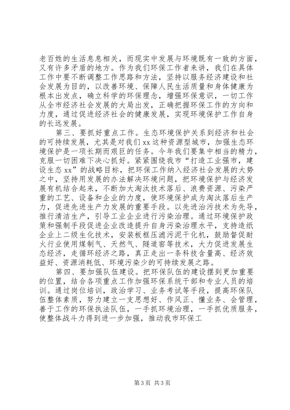 XX在环保工作大会上的讲话发言_第3页