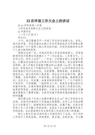 XX在环保工作大会上的讲话发言