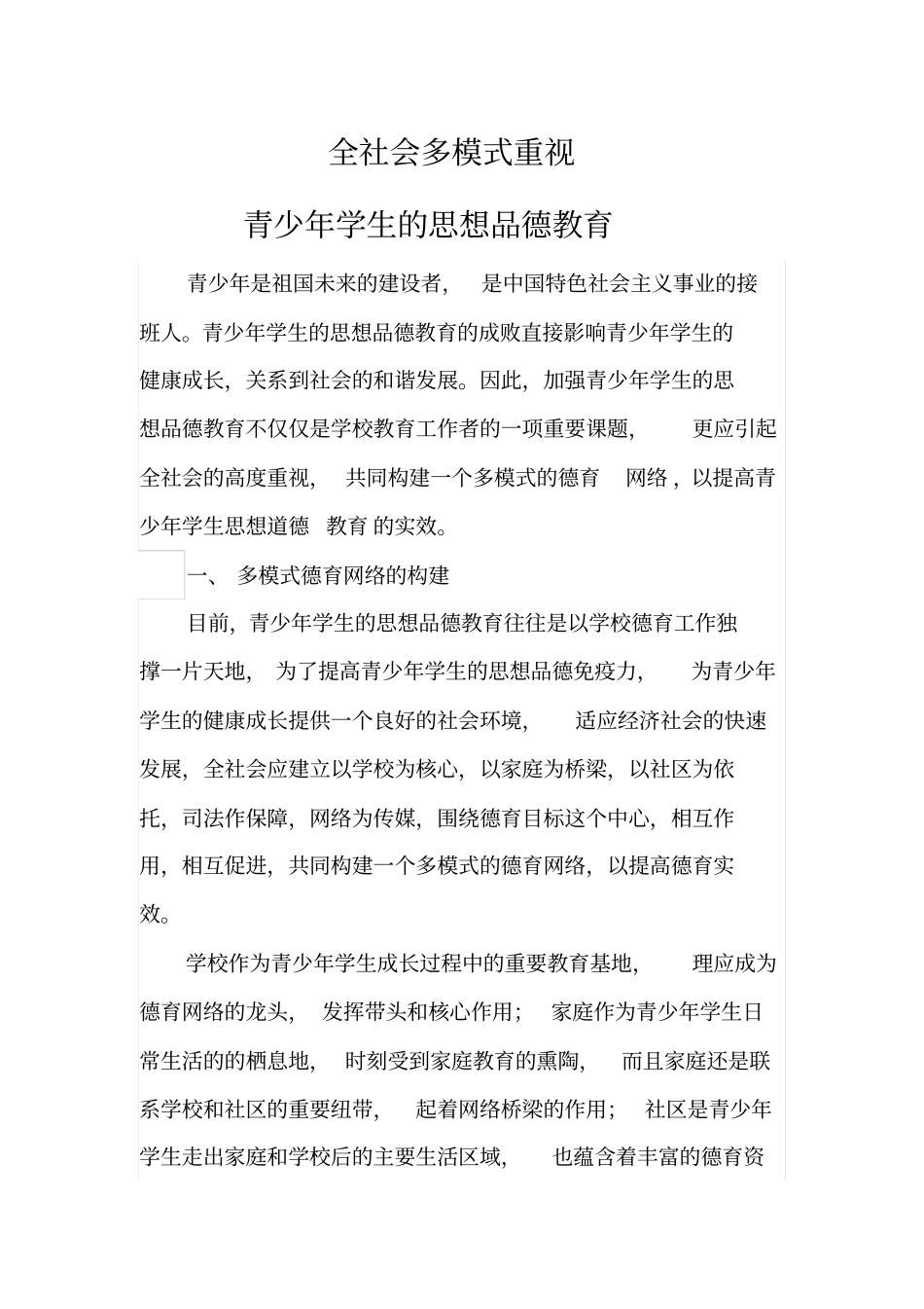 全社会多模式重视青少年学生的思想品德教育_第1页