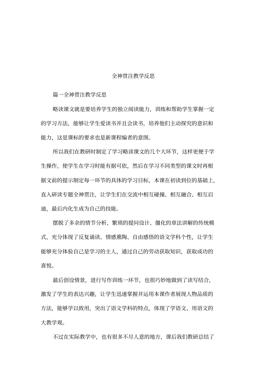 全神贯注教学反思_第1页