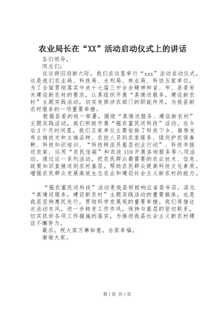 农业局长在“XX”活动启动仪式上的讲话发言