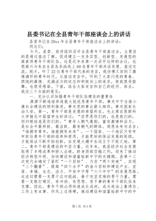 县委书记在全县青年干部座谈会上的讲话发言