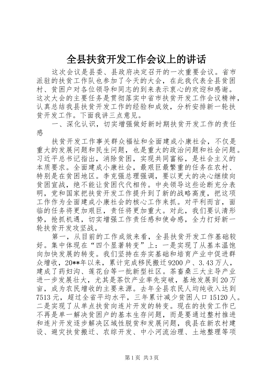 全县扶贫开发工作会议上的讲话发言_1_第1页