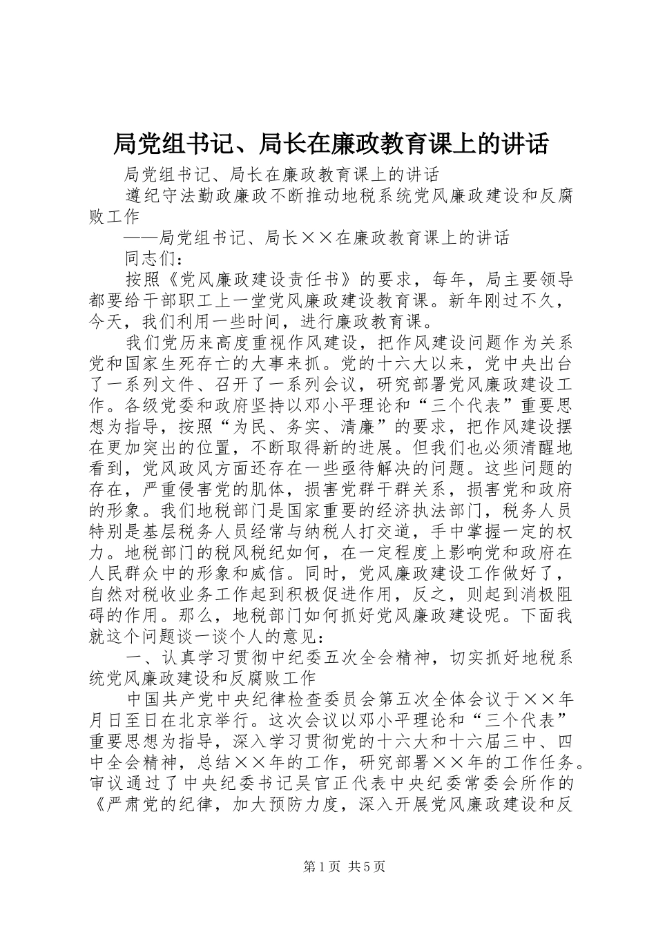 局党组书记、局长在廉政教育课上的讲话发言_第1页