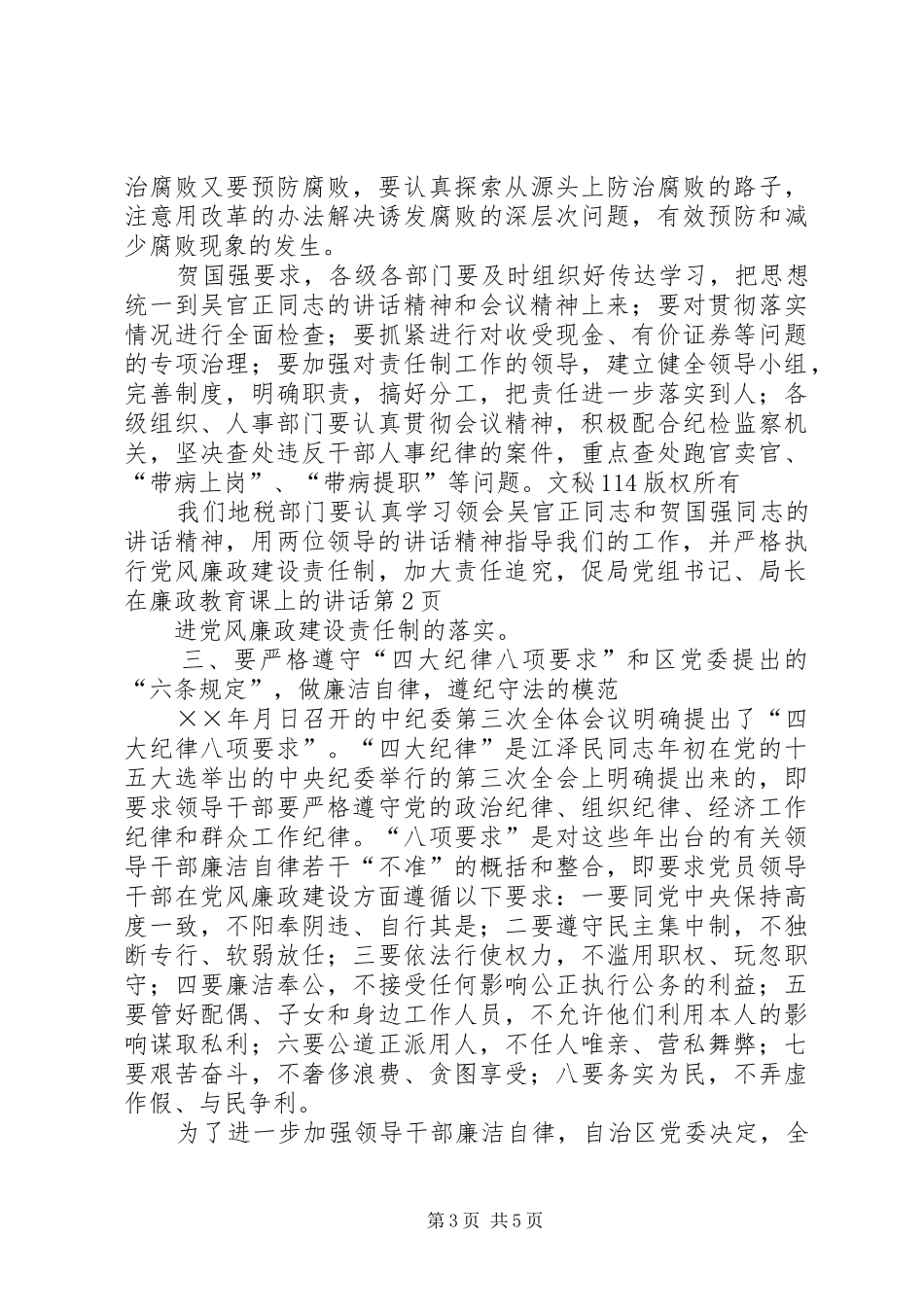 局党组书记、局长在廉政教育课上的讲话发言_第3页