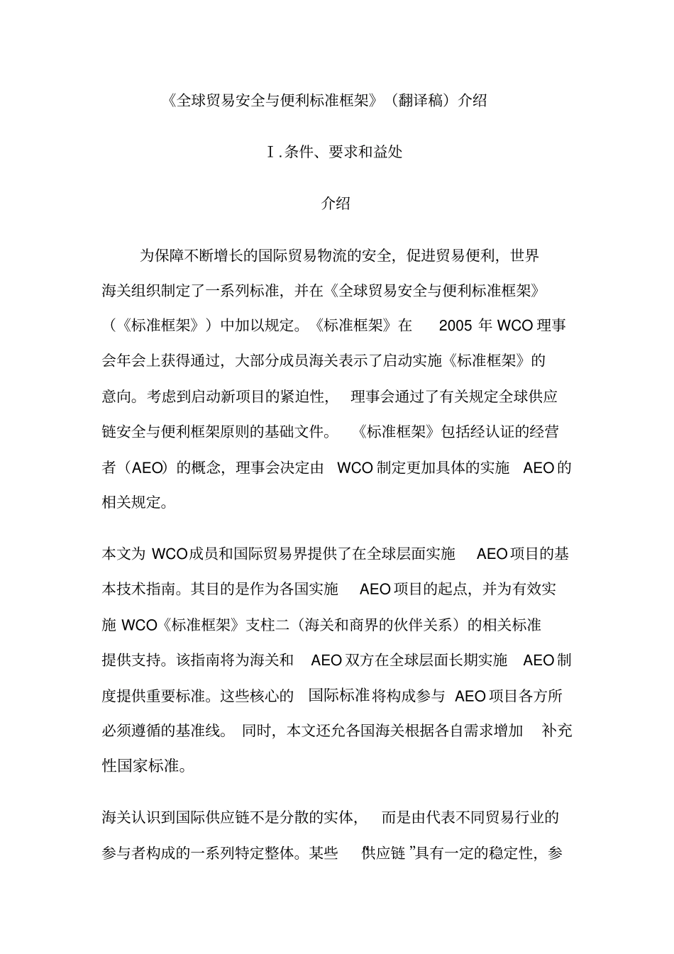 全球贸易安全与便利标准框架概述_第1页