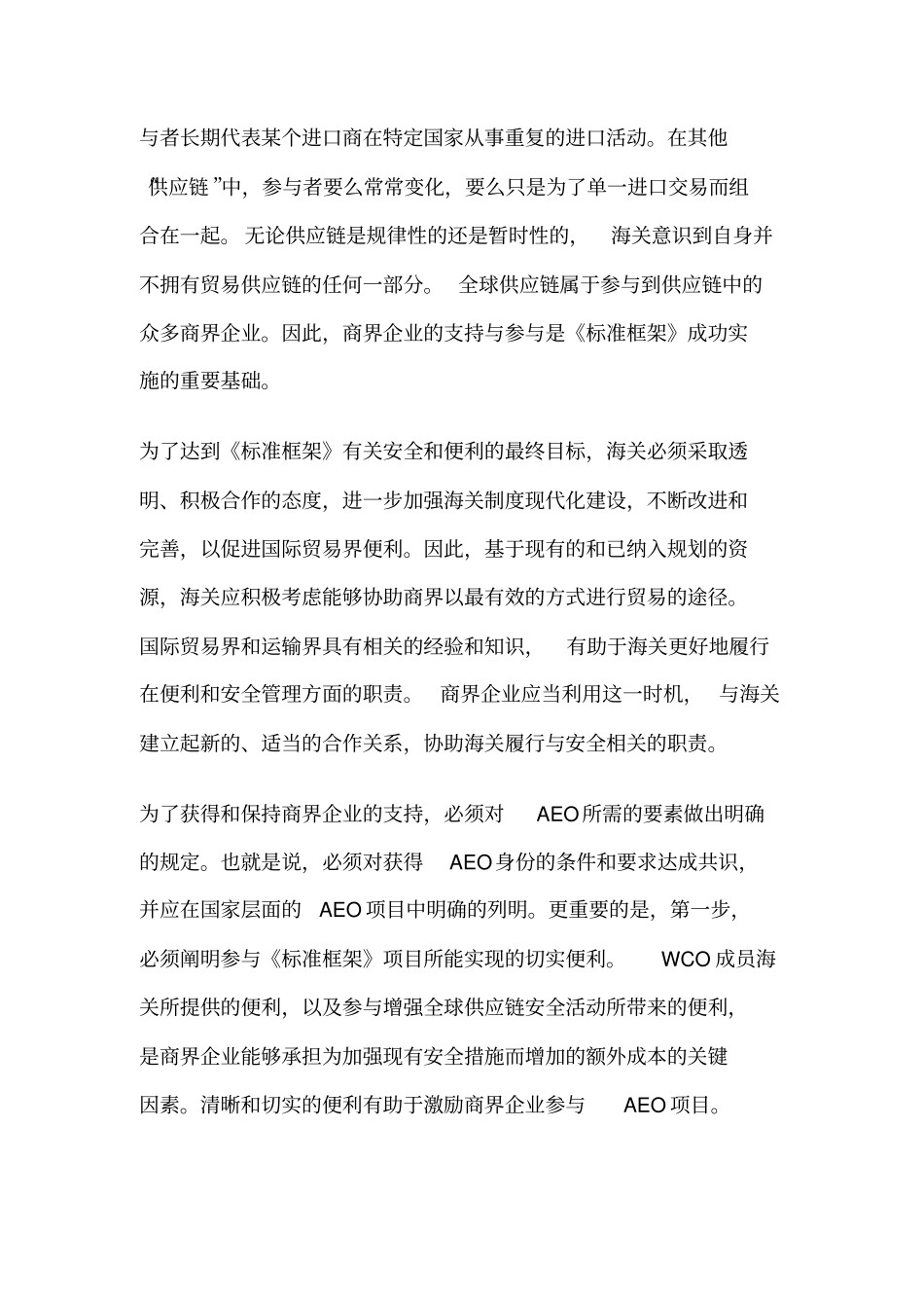 全球贸易安全与便利标准框架概述_第2页