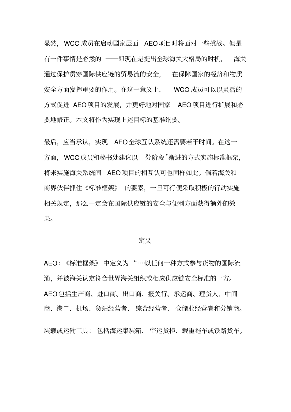 全球贸易安全与便利标准框架概述_第3页