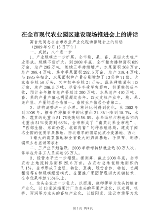 在全市现代农业园区建设现场推进会上的讲话发言