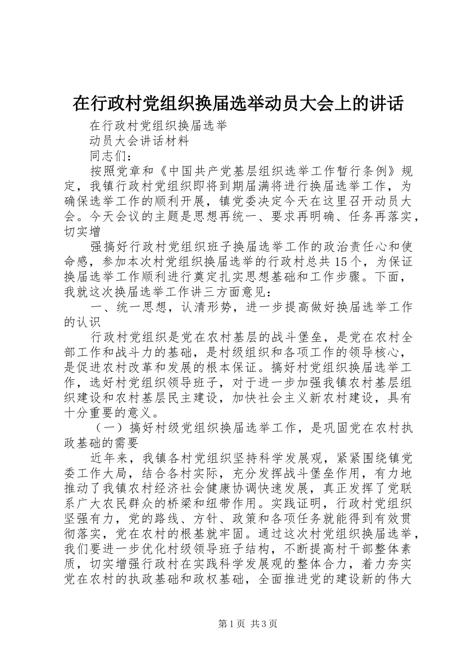 在行政村党组织换届选举动员大会上的讲话发言_第1页