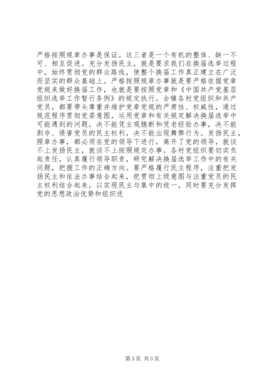 在行政村党组织换届选举动员大会上的讲话发言_第3页