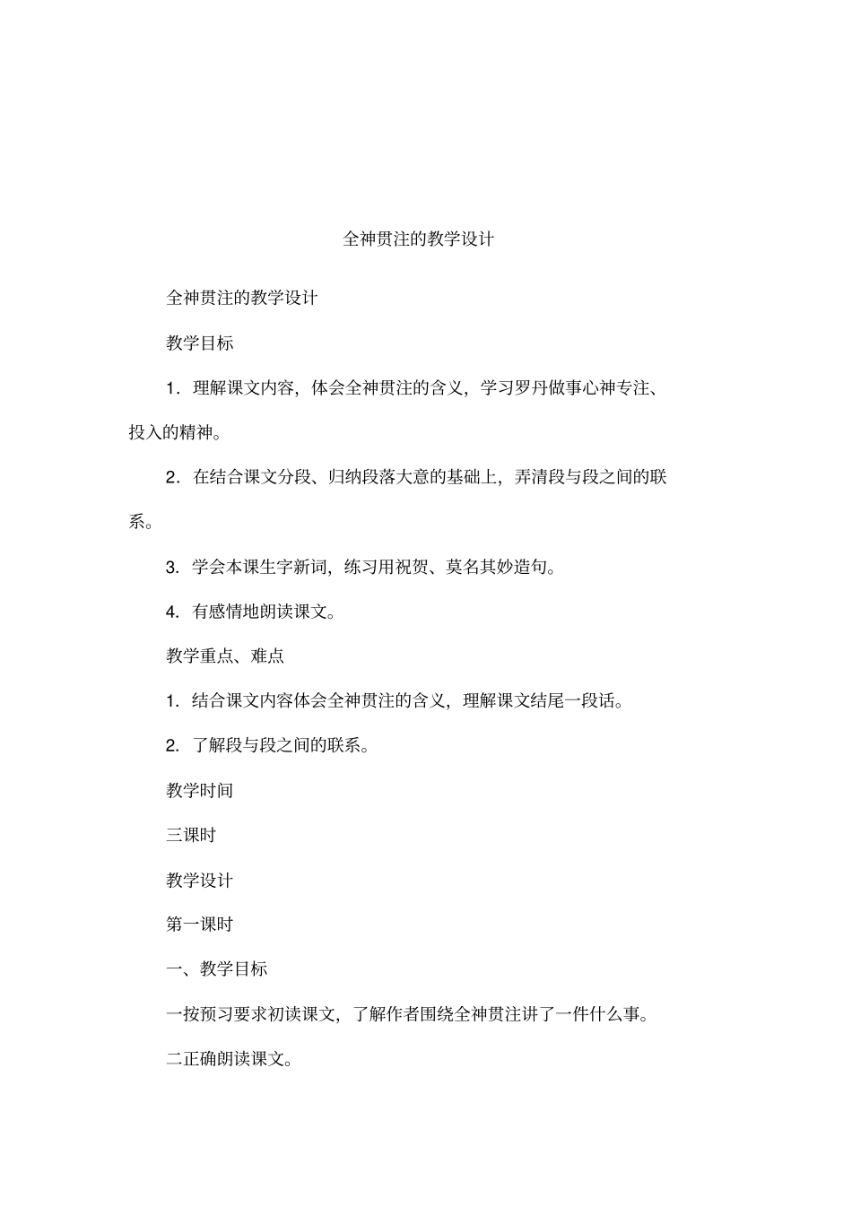 全神贯注的教学设计_第1页