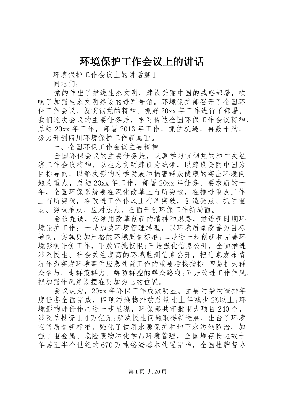 环境保护工作会议上的讲话发言_第1页