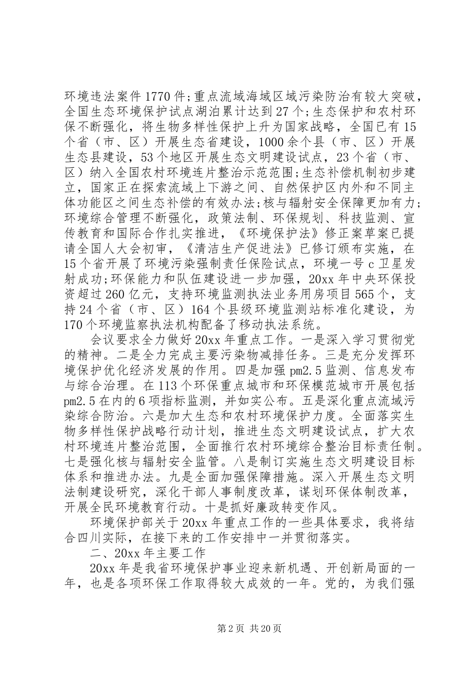 环境保护工作会议上的讲话发言_第2页