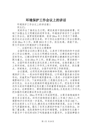 环境保护工作会议上的讲话发言