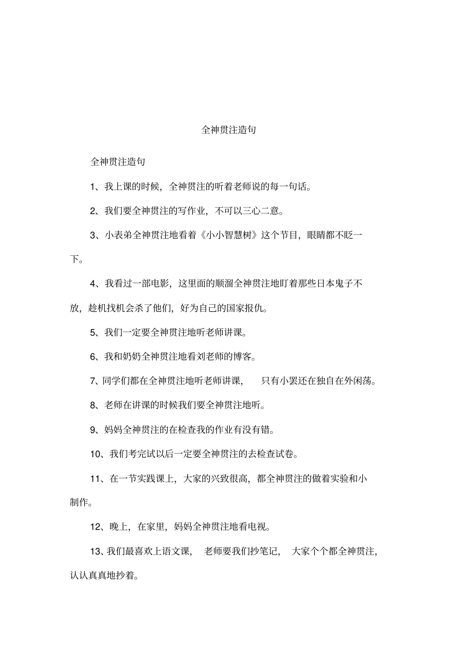 全神贯注造句_第1页