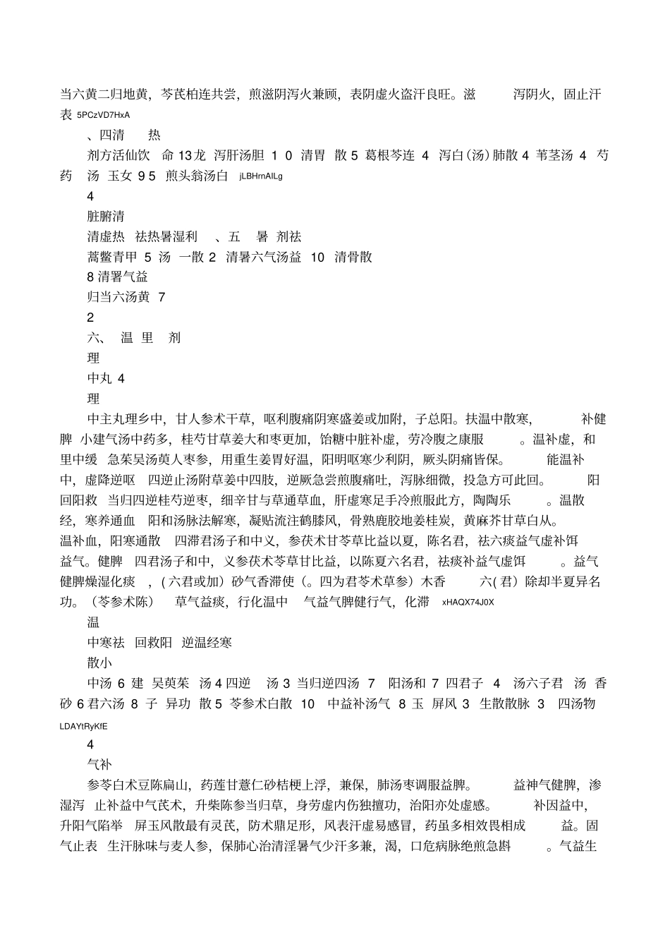 全科医学中医类中级考试中医方剂学_第3页