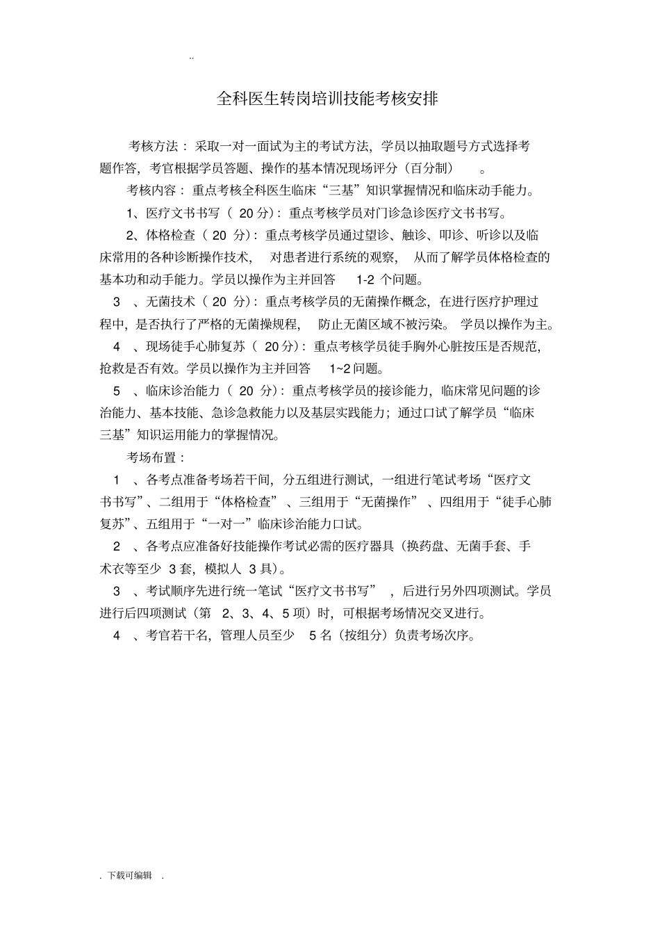 全科医生转岗技能试题卷定_第1页