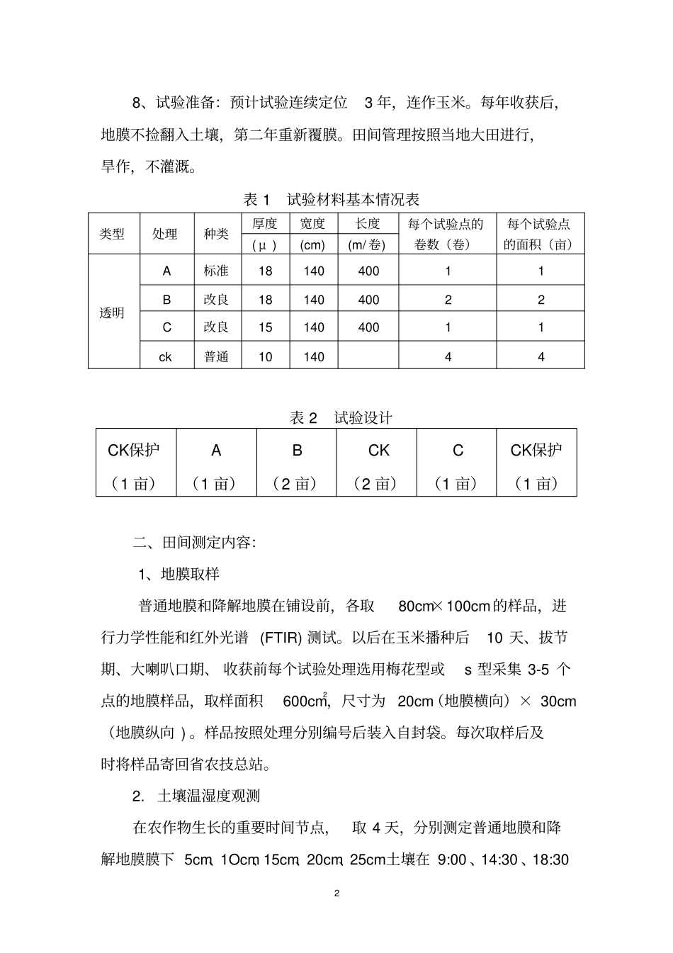 全生物降解地膜试验方案解析_第2页