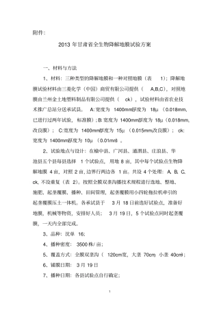 全生物降解地膜试验方案解析
