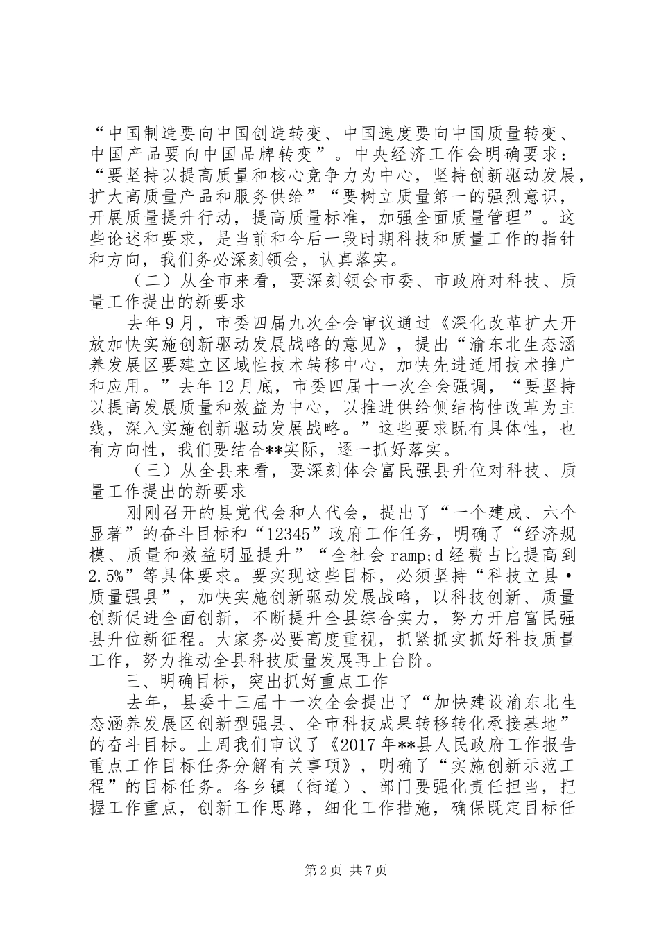 在全县科技质监工作会议上的讲话发言_第2页