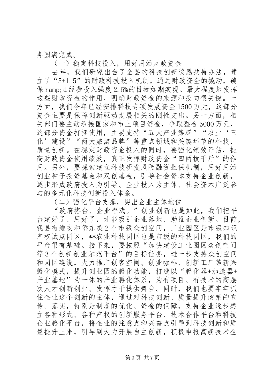 在全县科技质监工作会议上的讲话发言_第3页