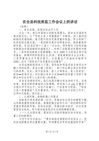 在全县科技质监工作会议上的讲话发言