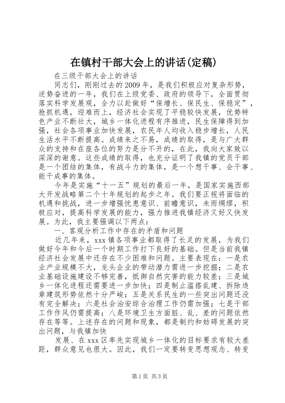 在镇村干部大会上的讲话发言(定稿)_第1页