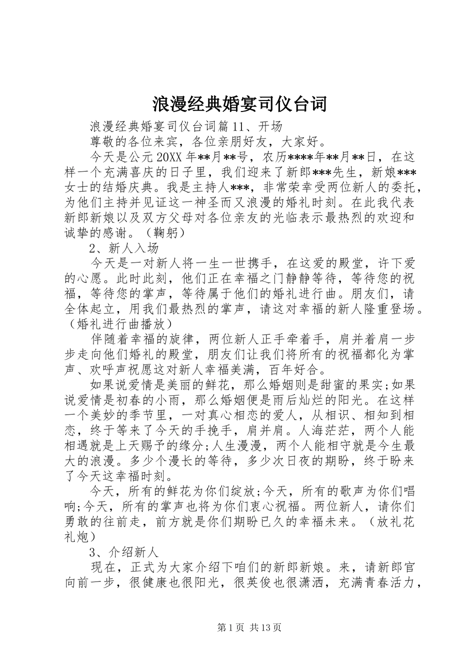 浪漫经典婚宴司仪台词_第1页