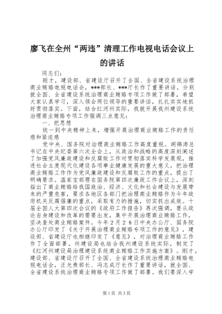 廖飞在全州“两违”清理工作电视电话会议上的讲话发言