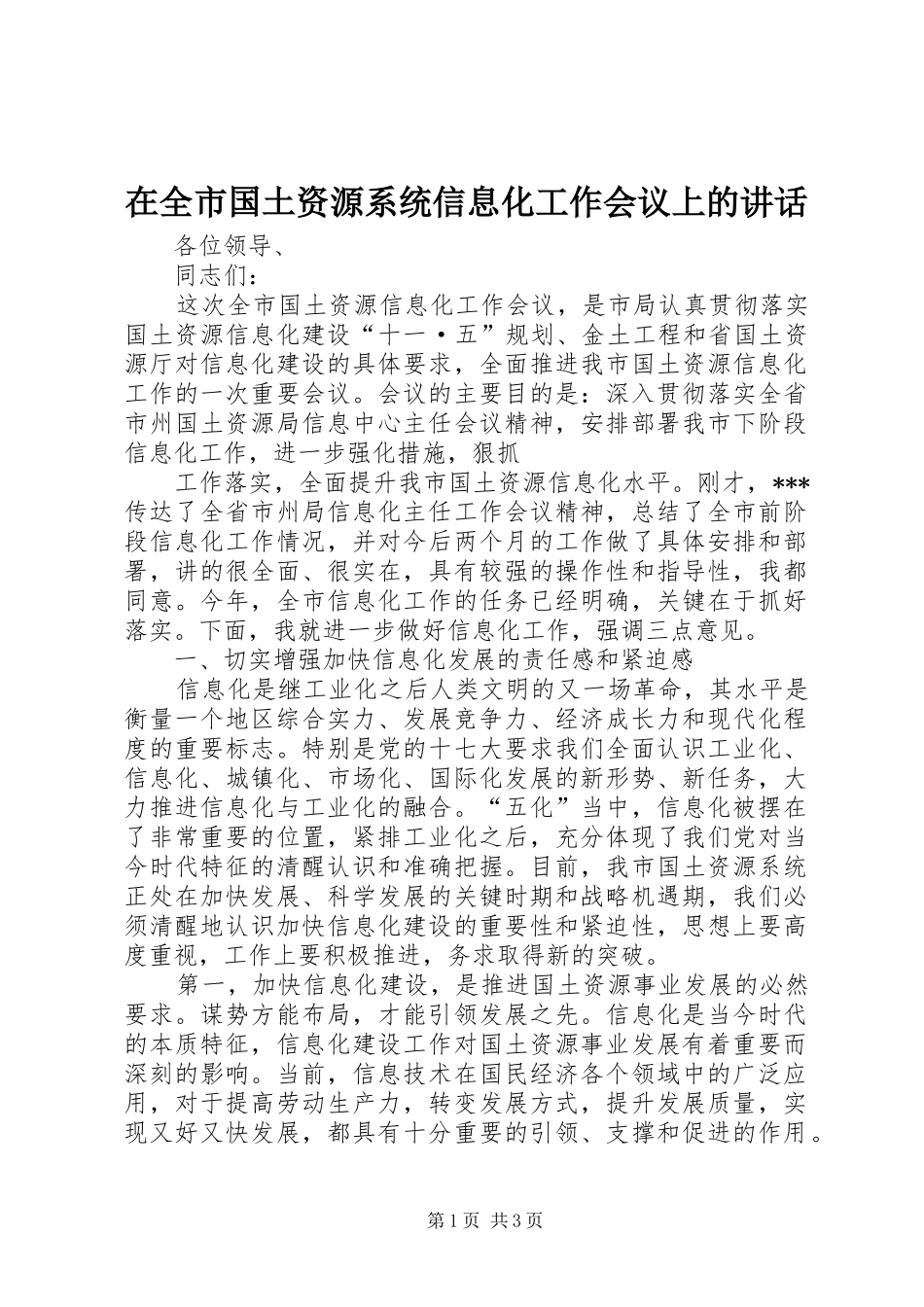 在全市国土资源系统信息化工作会议上的讲话发言_第1页