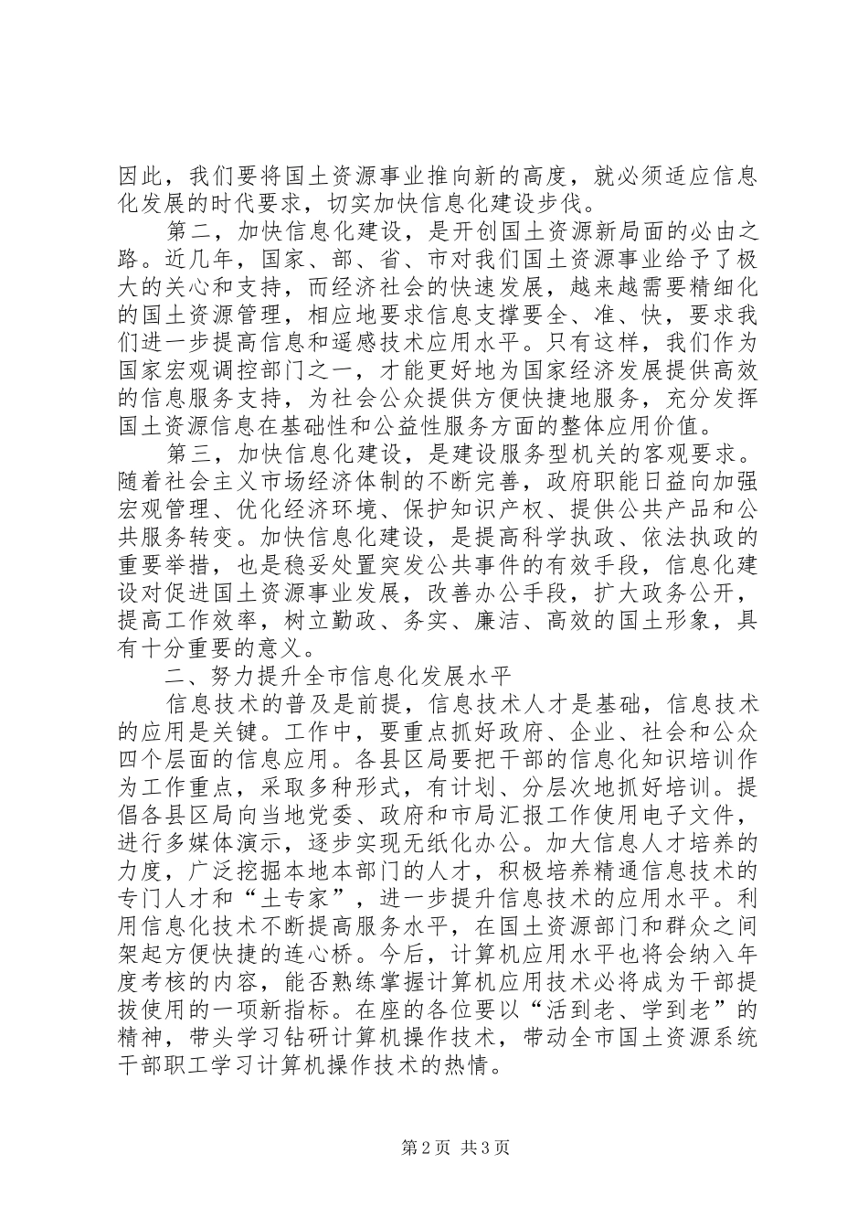 在全市国土资源系统信息化工作会议上的讲话发言_第2页