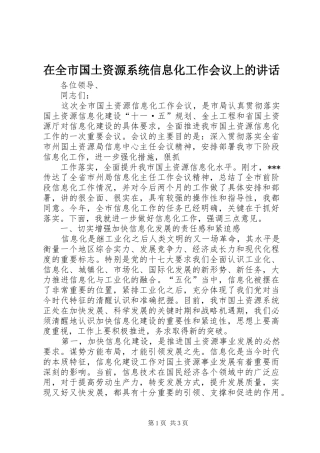 在全市国土资源系统信息化工作会议上的讲话发言