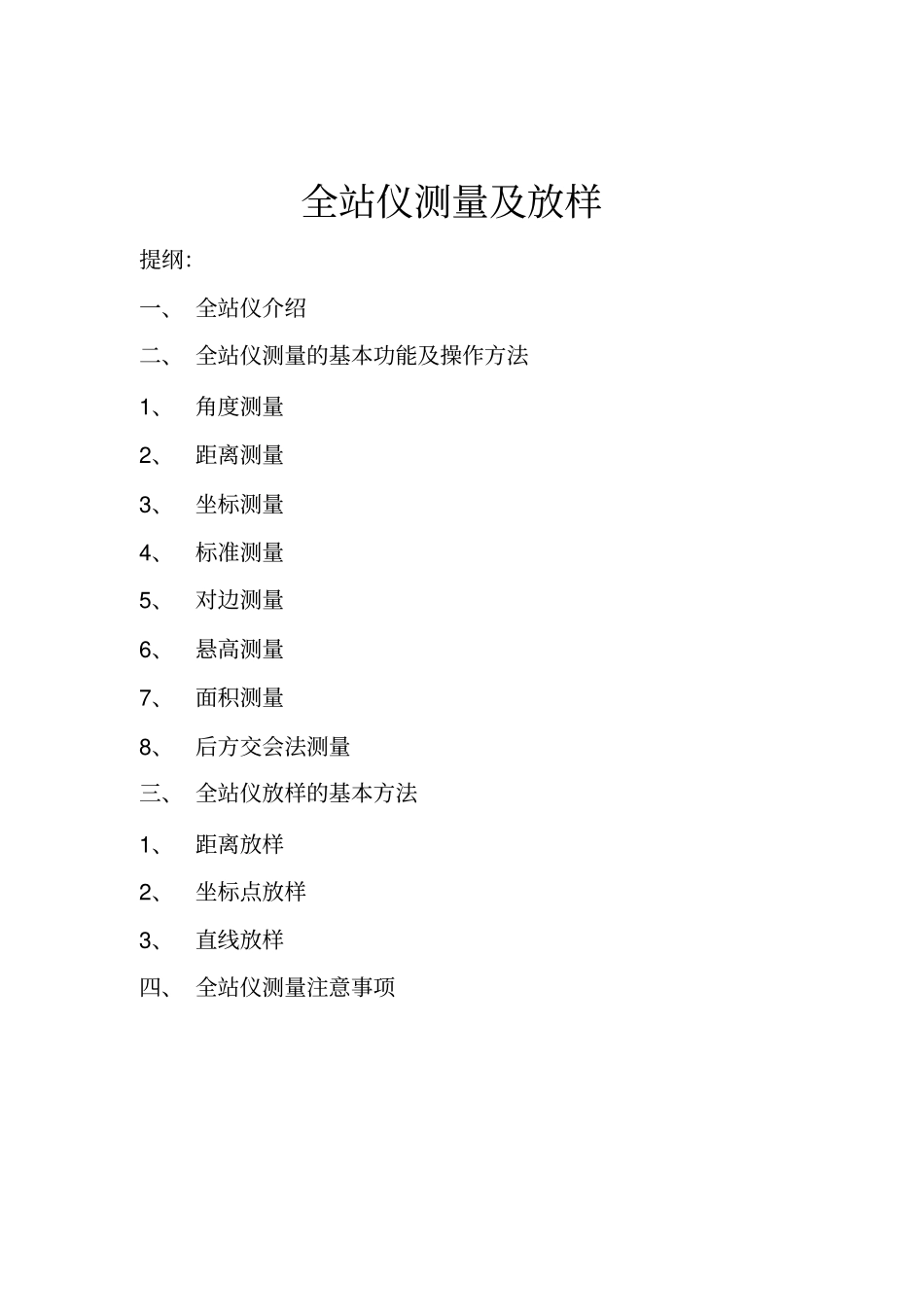 全站仪测量及放样发送_第1页