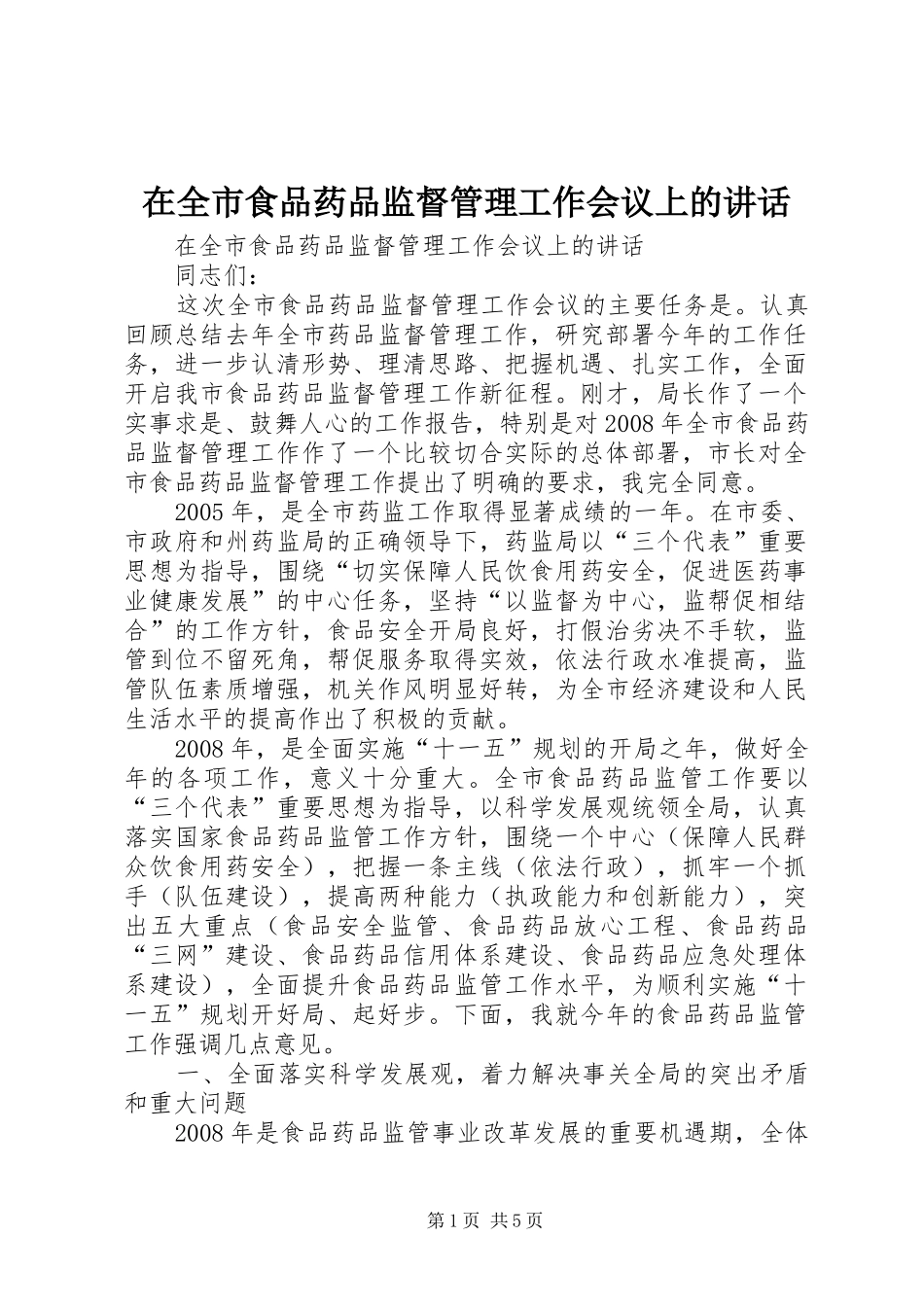 在全市食品药品监督管理工作会议上的讲话发言_第1页