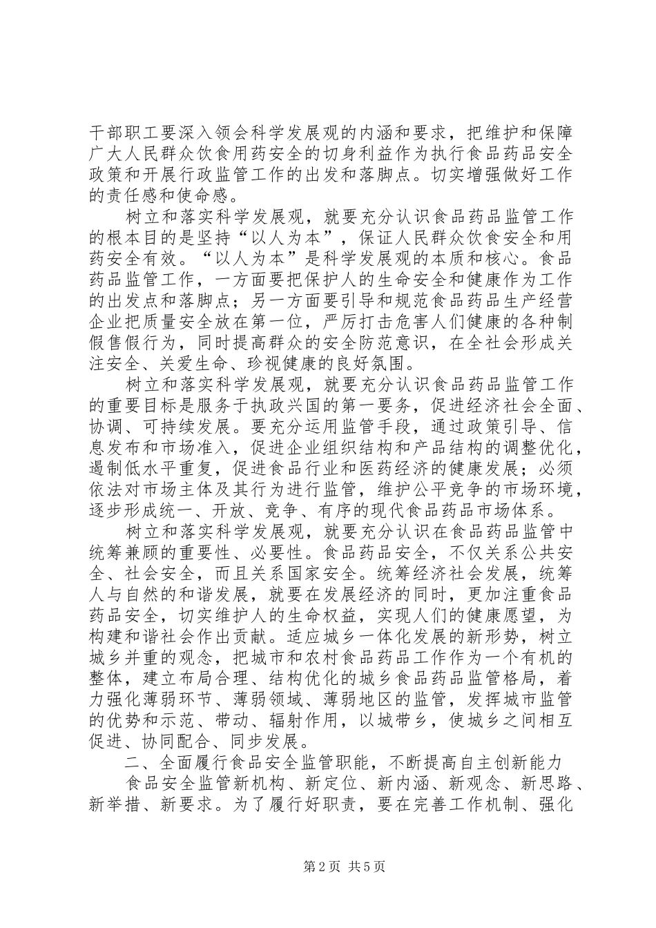 在全市食品药品监督管理工作会议上的讲话发言_第2页