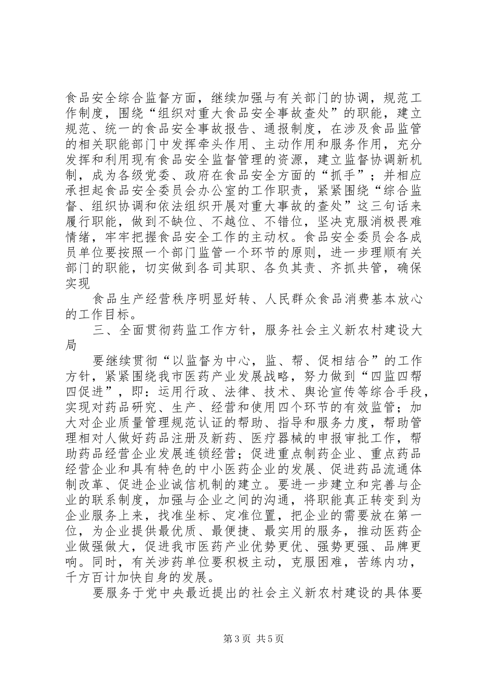 在全市食品药品监督管理工作会议上的讲话发言_第3页