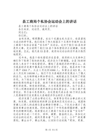 县工商局个私协会运动会上的讲话发言