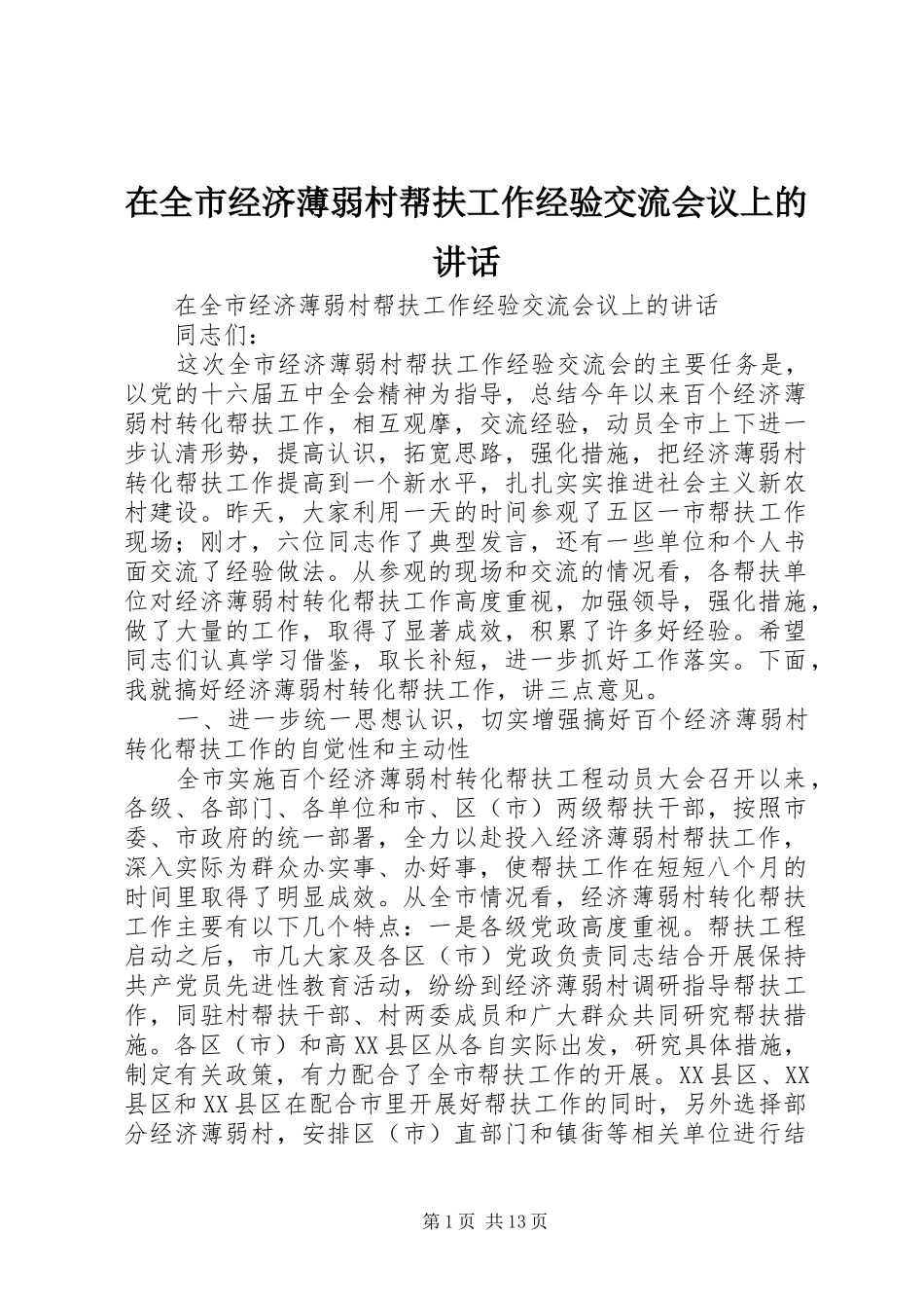 在全市经济薄弱村帮扶工作经验交流会议上的讲话发言_第1页