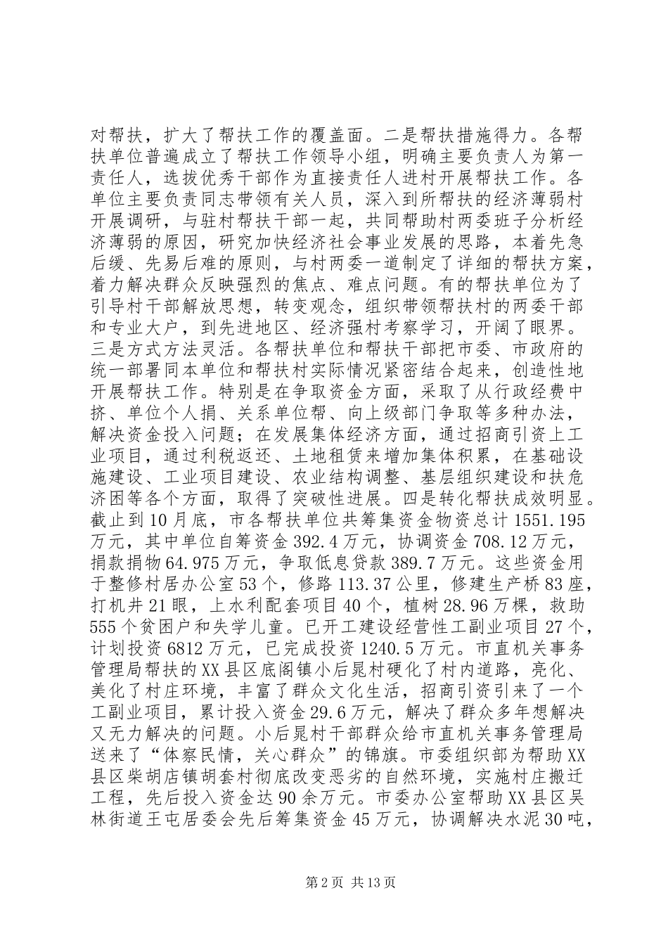 在全市经济薄弱村帮扶工作经验交流会议上的讲话发言_第2页