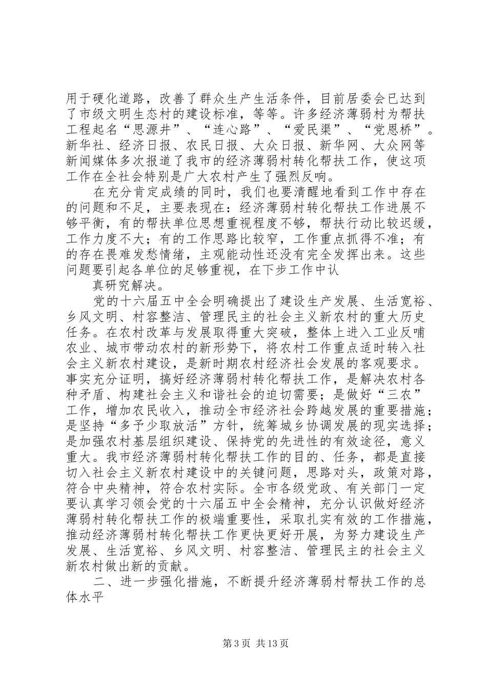 在全市经济薄弱村帮扶工作经验交流会议上的讲话发言_第3页